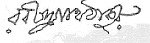 Signature of Rabindranath Tagore &mdash; an example of penmanship in Bengali.