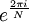 e^{\frac{2 \pi i}{N}}